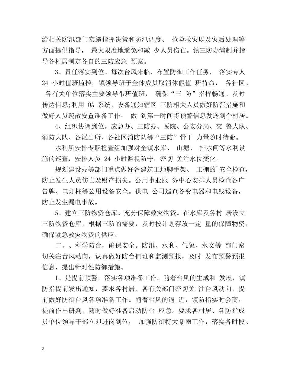 夏季防台抗台工作总结 _第2页