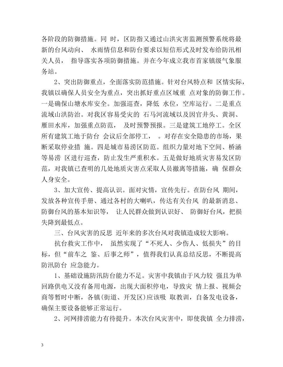 夏季防台抗台工作总结 _第3页