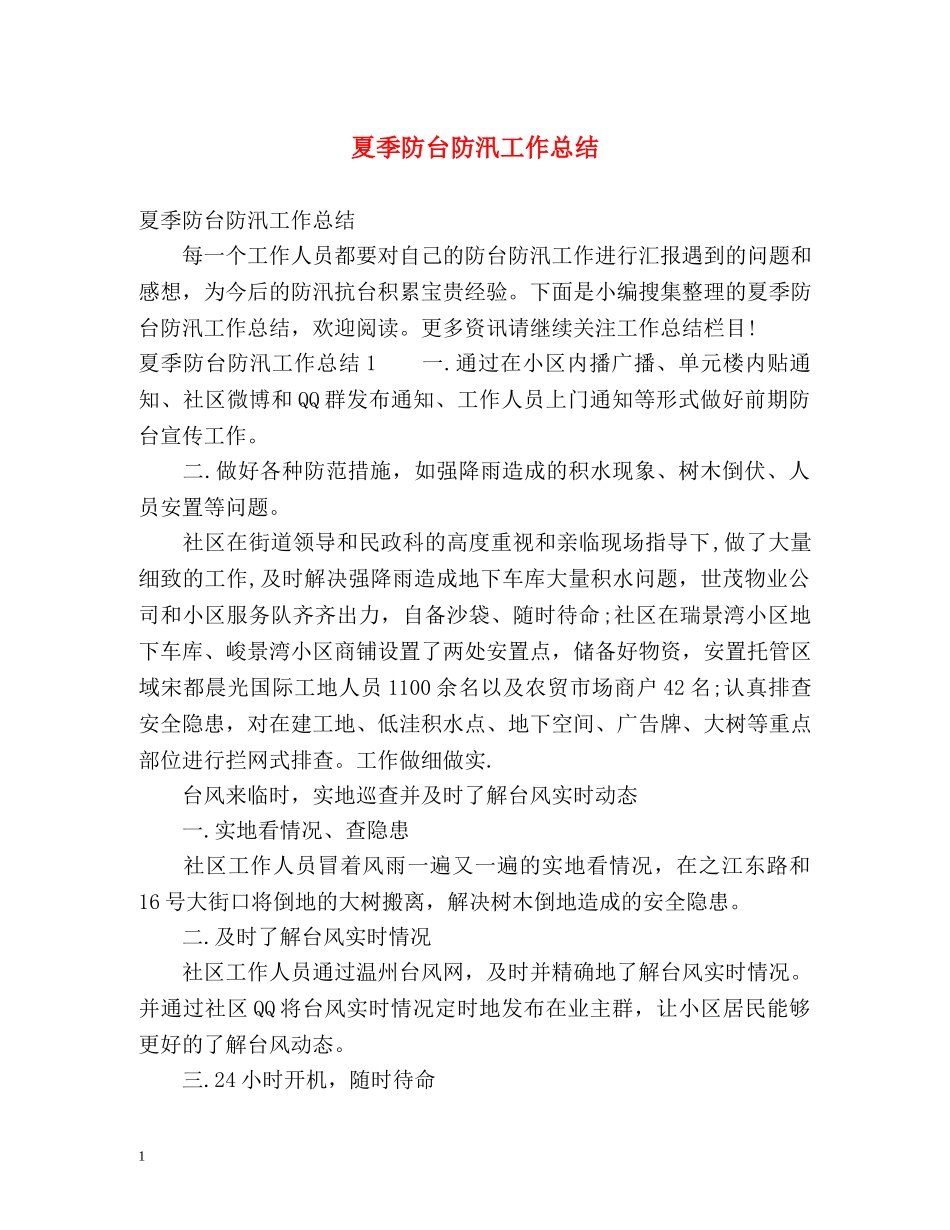 夏季防台防汛工作总结 _第1页
