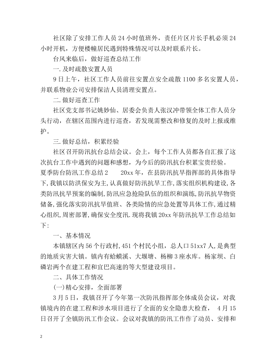 夏季防台防汛工作总结 _第2页