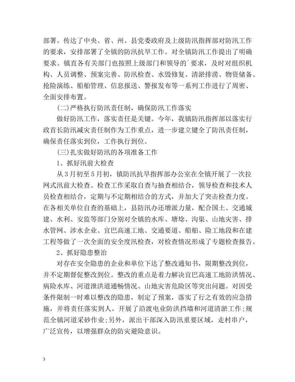 夏季防台防汛工作总结 _第3页