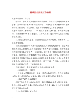 夏季防台防汛工作总结 