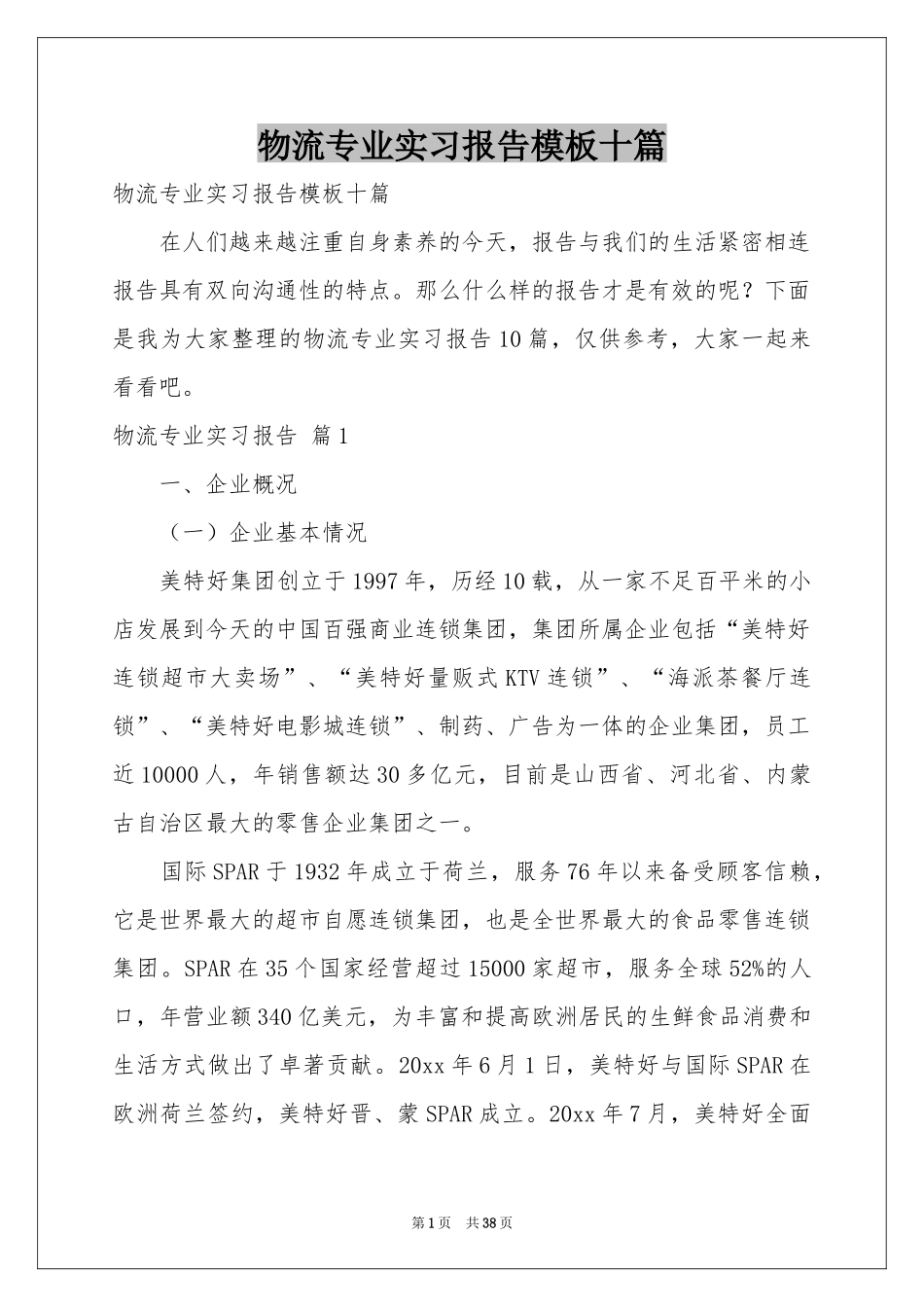 物流专业实习报告模板十篇_第1页