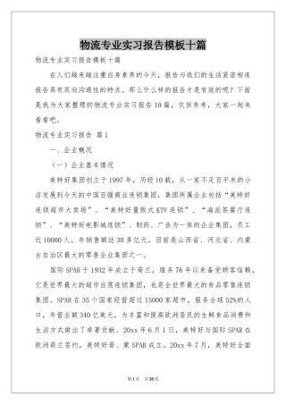 物流专业实习报告模板十篇