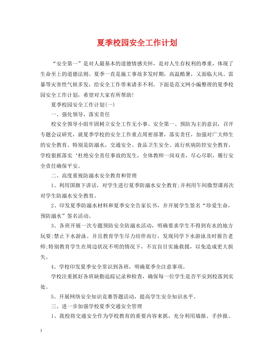夏季校园安全工作计划 _第1页