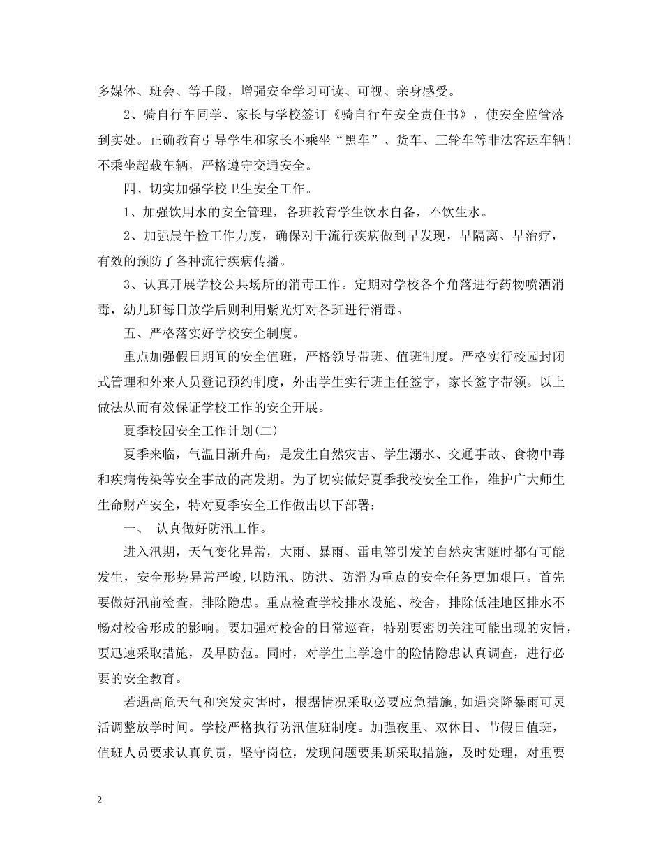 夏季校园安全工作计划 _第2页
