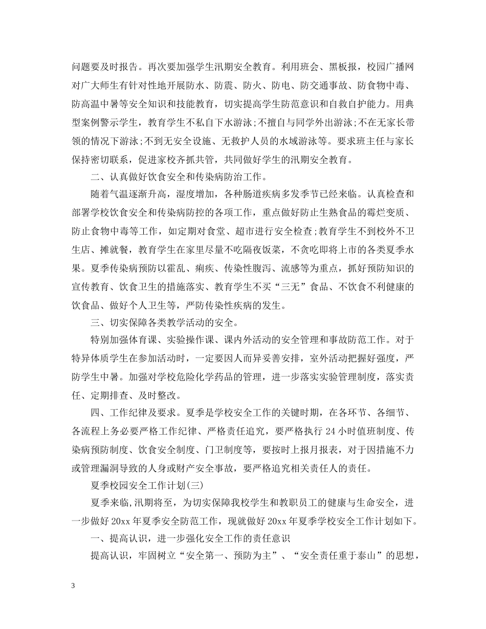 夏季校园安全工作计划 _第3页