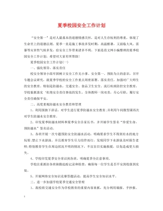 夏季校园安全工作计划 