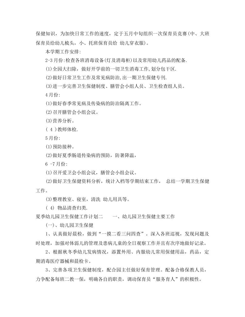 夏季幼儿园卫生保健工作计划 _第2页