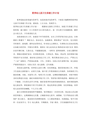 夏季幼儿园卫生保健工作计划 