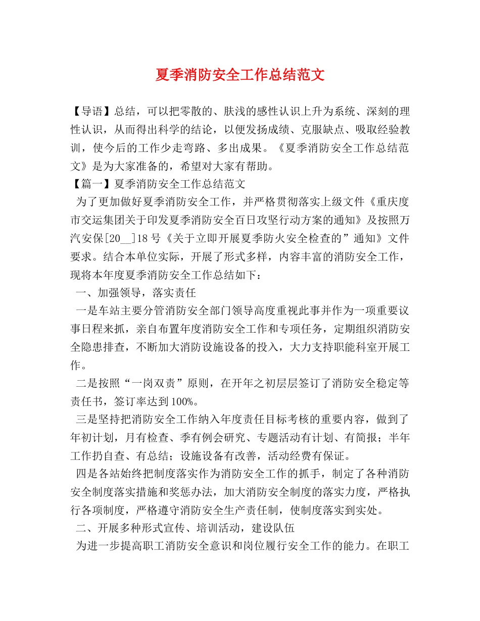 夏季消防安全工作总结范文 _第1页