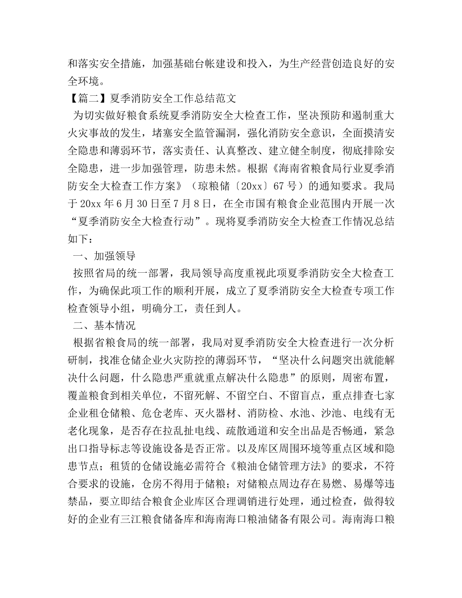 夏季消防安全工作总结范文 _第3页