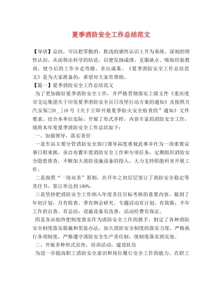 夏季消防安全工作总结范文 