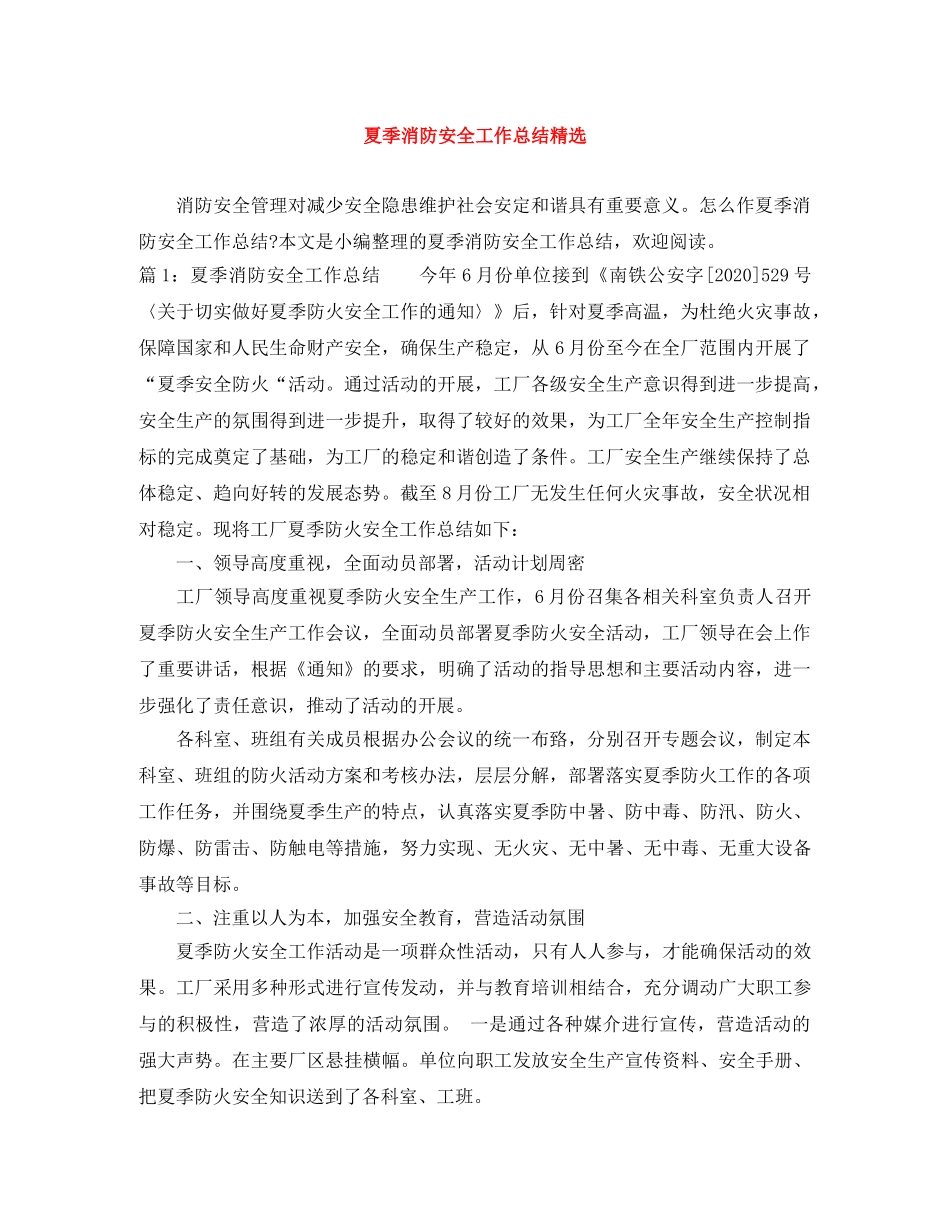夏季消防安全工作总结精选 _第1页