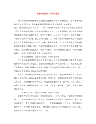 夏季消防安全工作总结精选 
