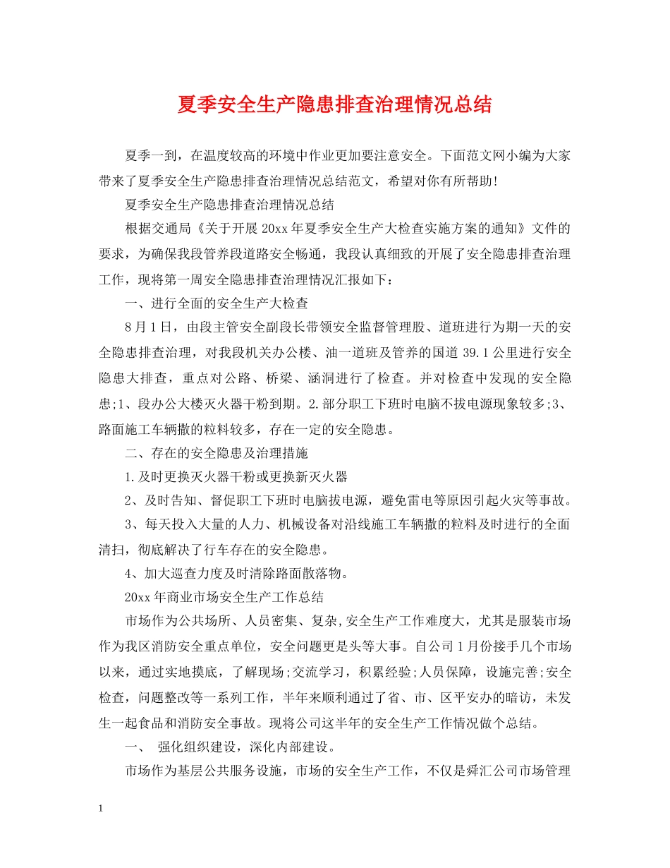 夏季安全生产隐患排查治理情况总结 _第1页