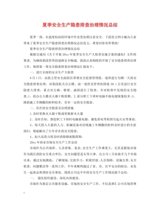 夏季安全生产隐患排查治理情况总结 