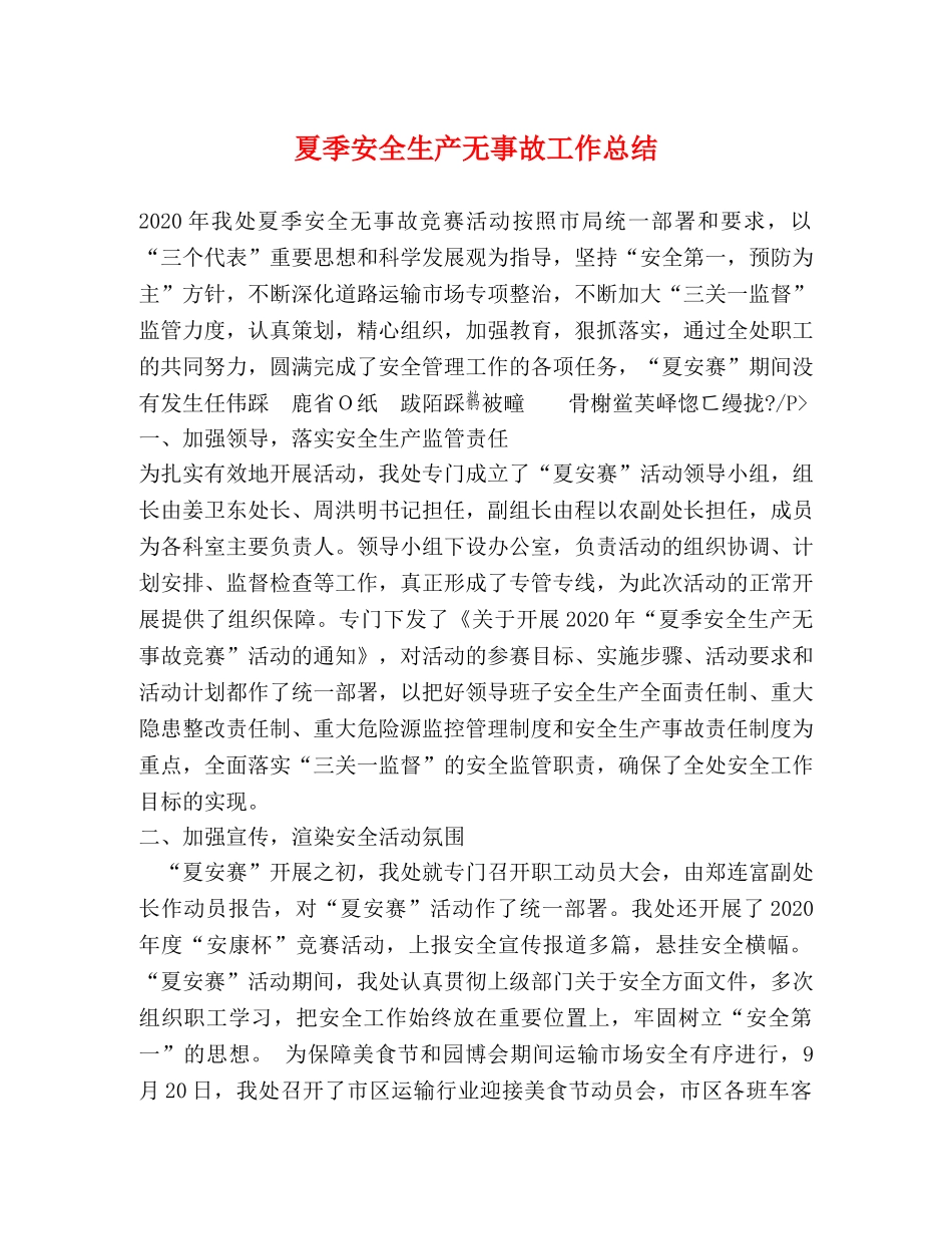 夏季安全生产无事故工作总结 _第1页