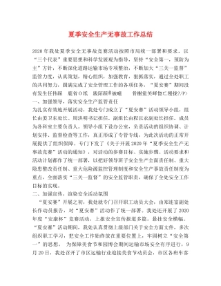 夏季安全生产无事故工作总结 
