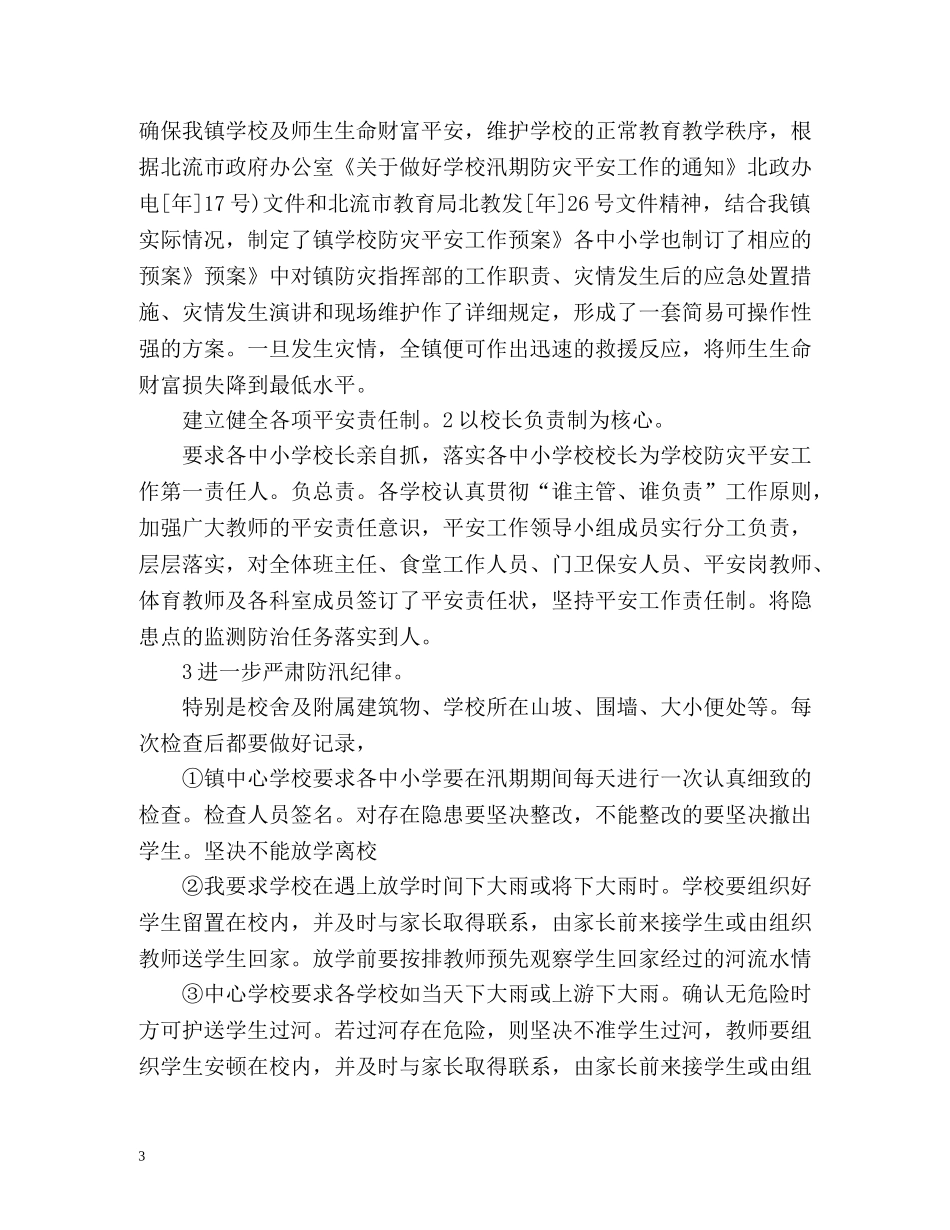 夏季学校防汛工作总结「」 _第3页