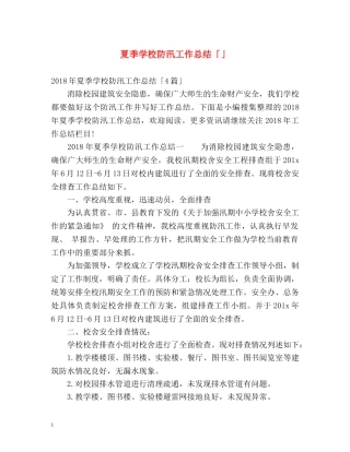 夏季学校防汛工作总结「」 