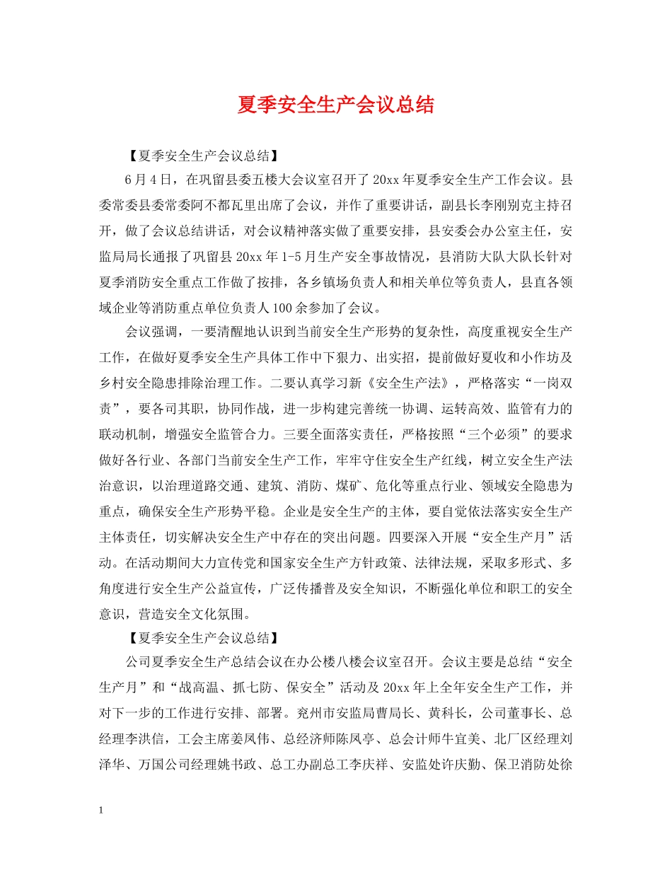 夏季安全生产会议总结 _第1页
