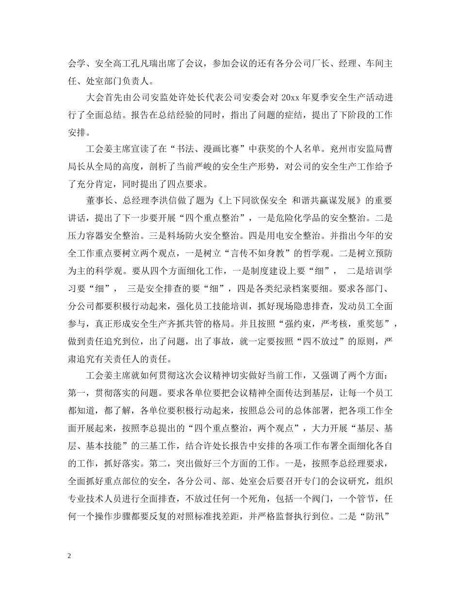 夏季安全生产会议总结 _第2页