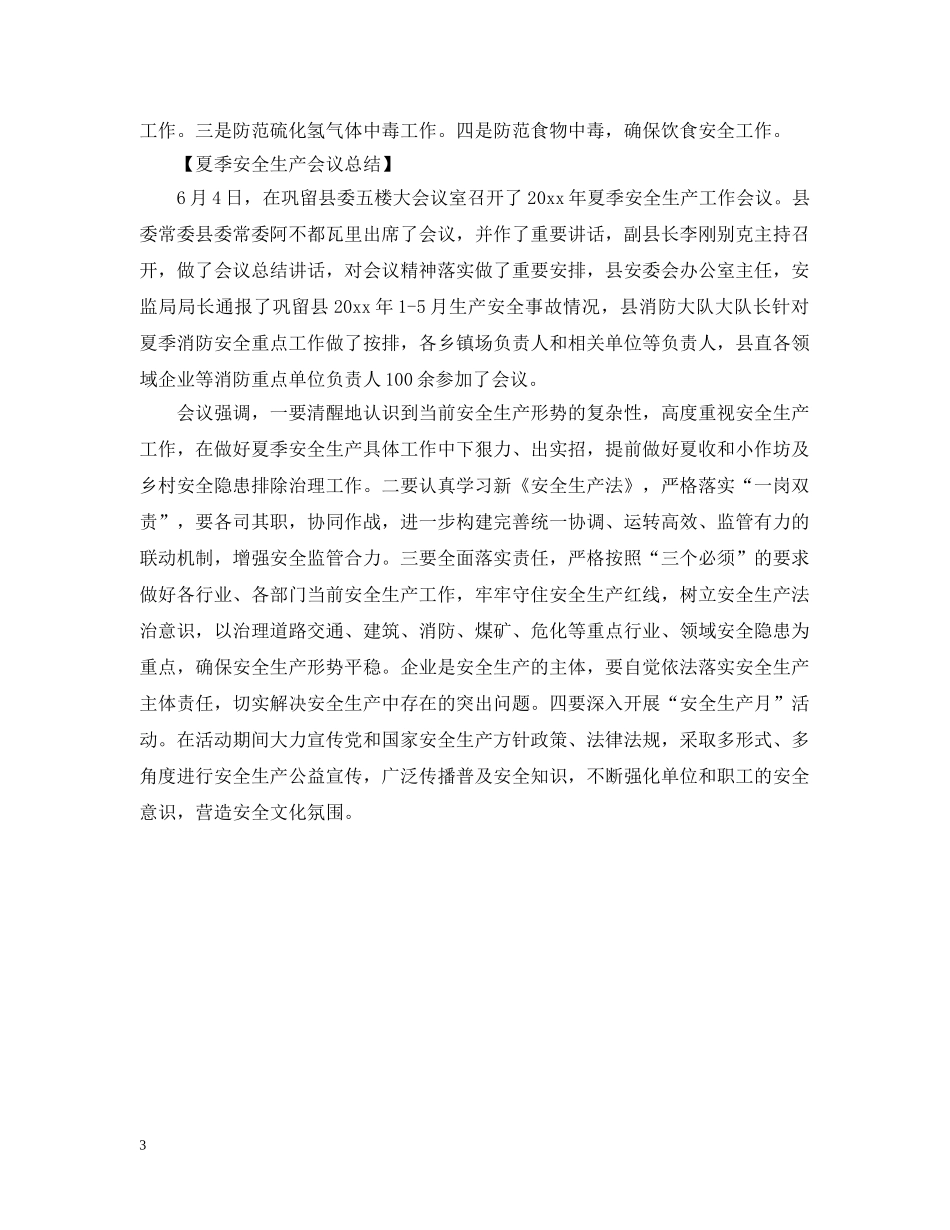 夏季安全生产会议总结 _第3页