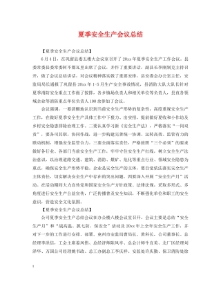 夏季安全生产会议总结 
