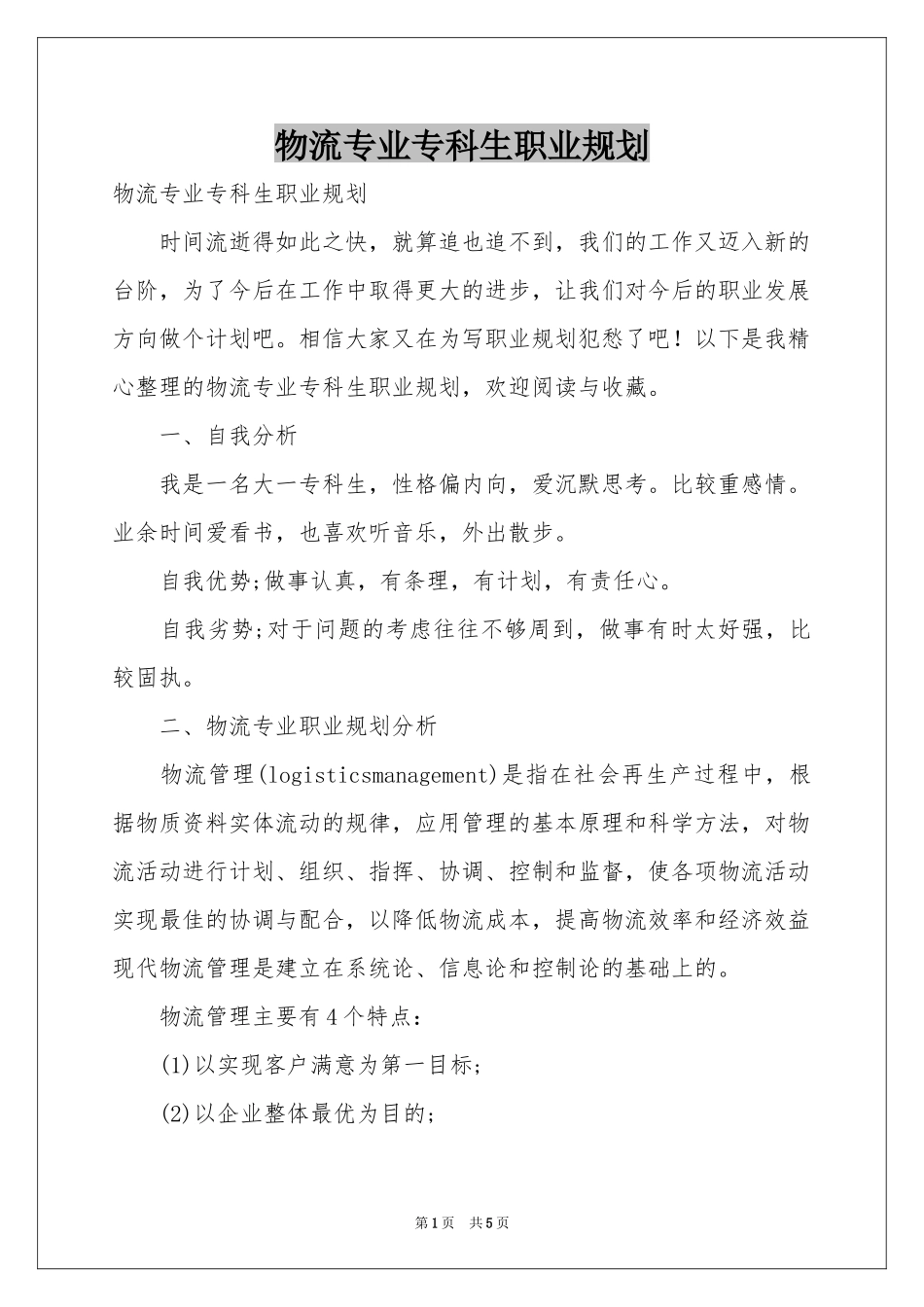 物流专业专科生职业规划_第1页