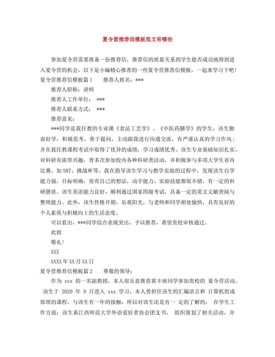夏令营推荐信模板范文有哪些 _第1页