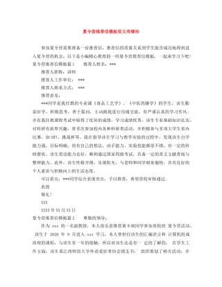 夏令营推荐信模板范文有哪些 