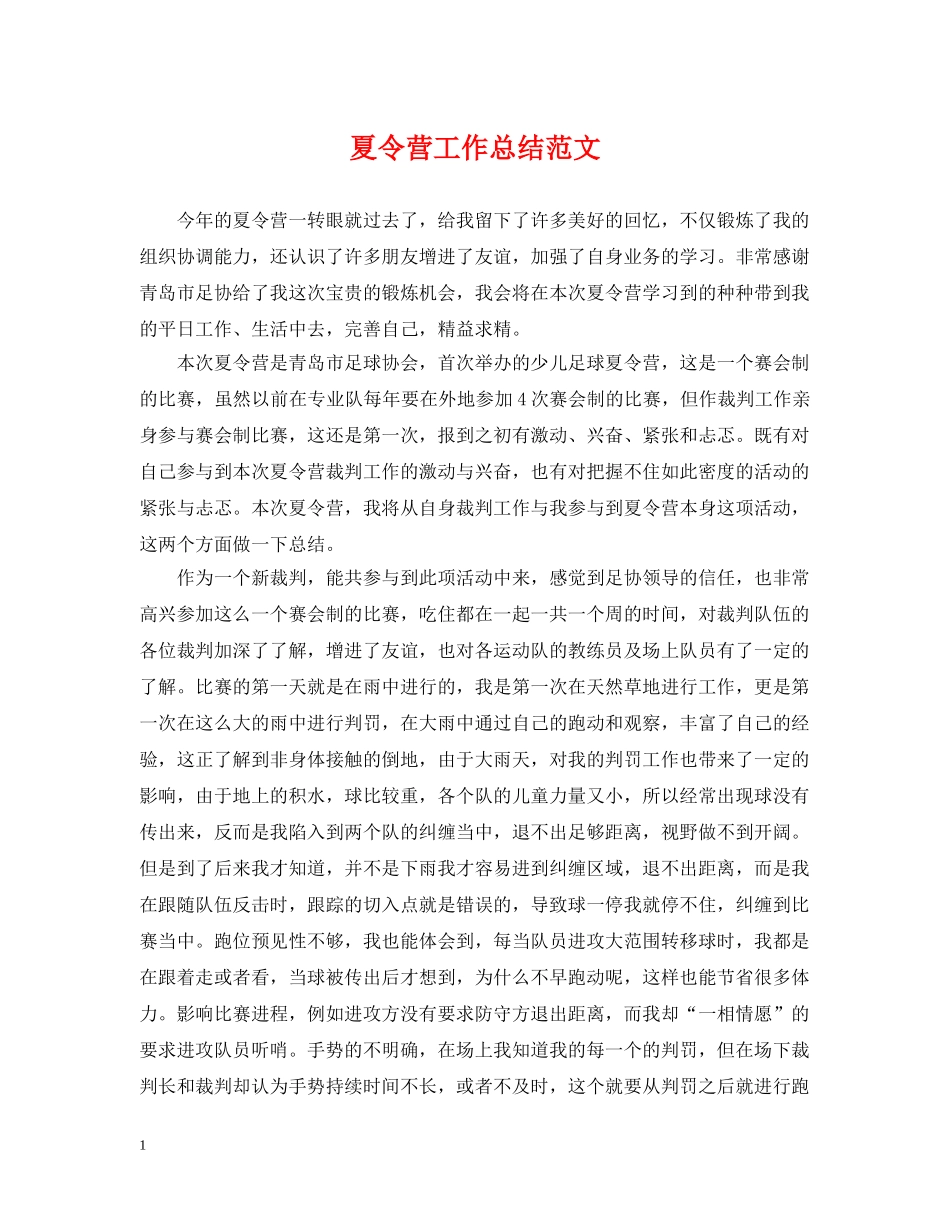 夏令营工作总结范文 _第1页