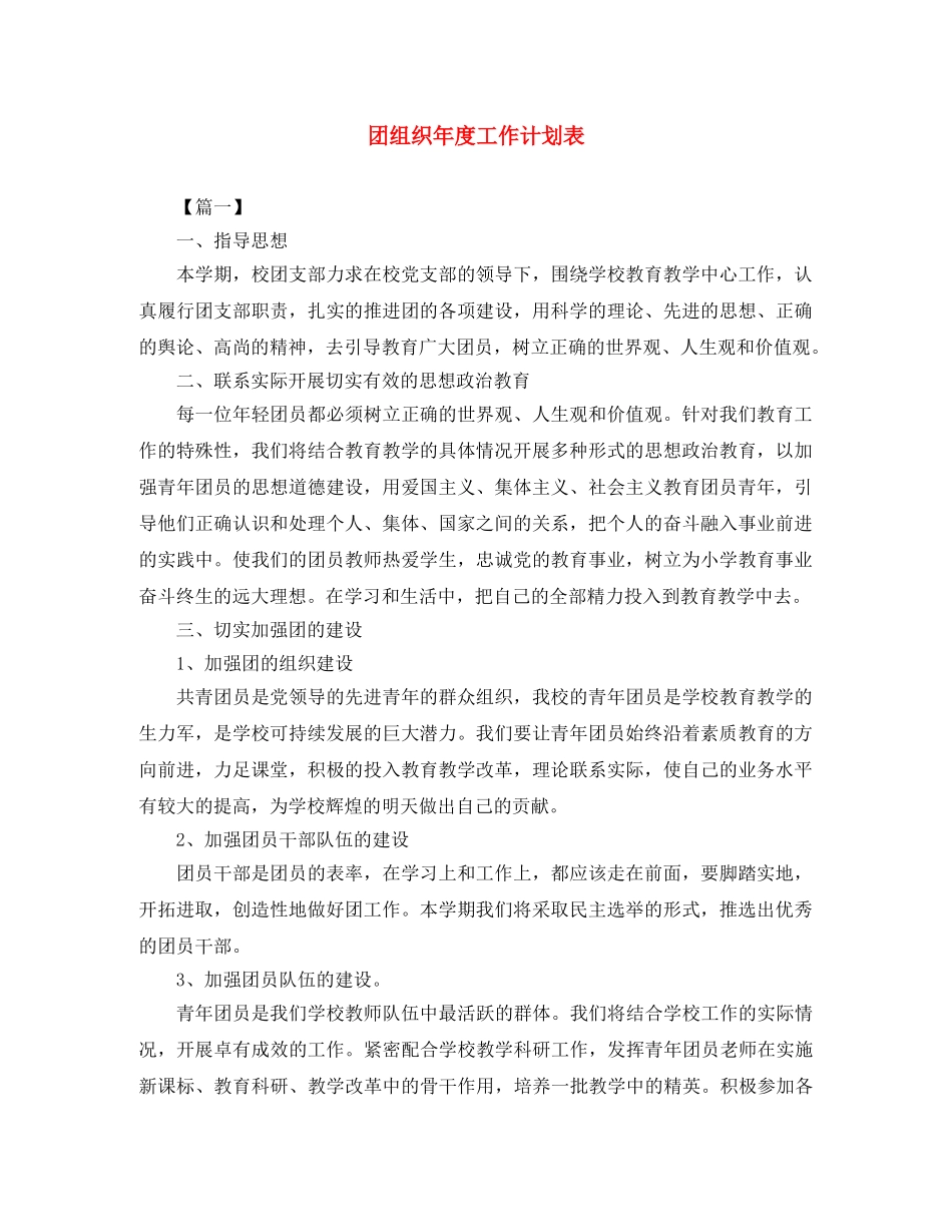 团组织年度工作计划表 _第1页