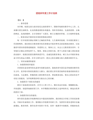团组织年度工作计划表 