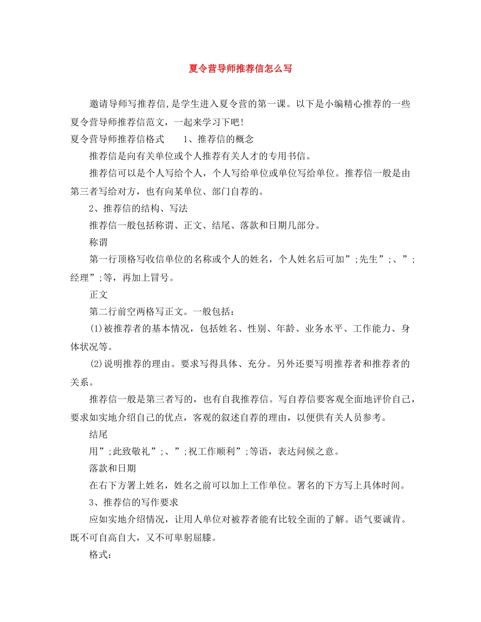 夏令营导师推荐信怎么写 _第1页