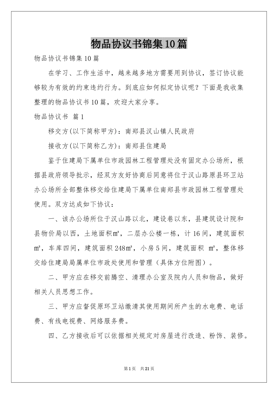 物品协议书锦集10篇_第1页
