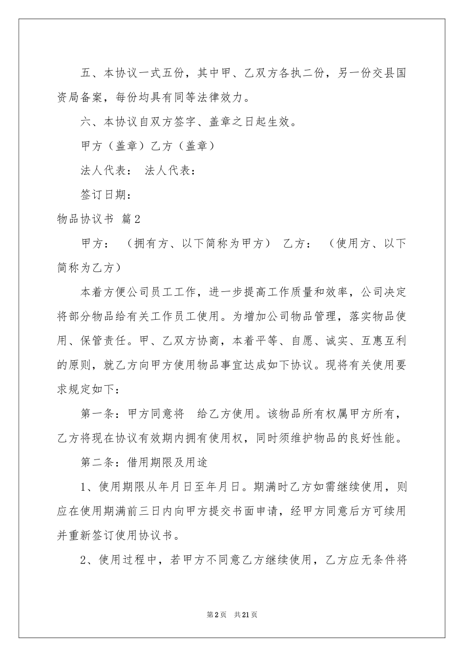 物品协议书锦集10篇_第2页