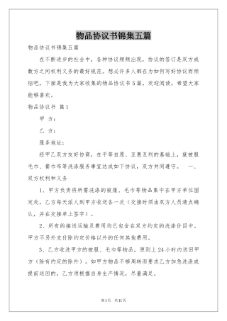 物品协议书锦集五篇