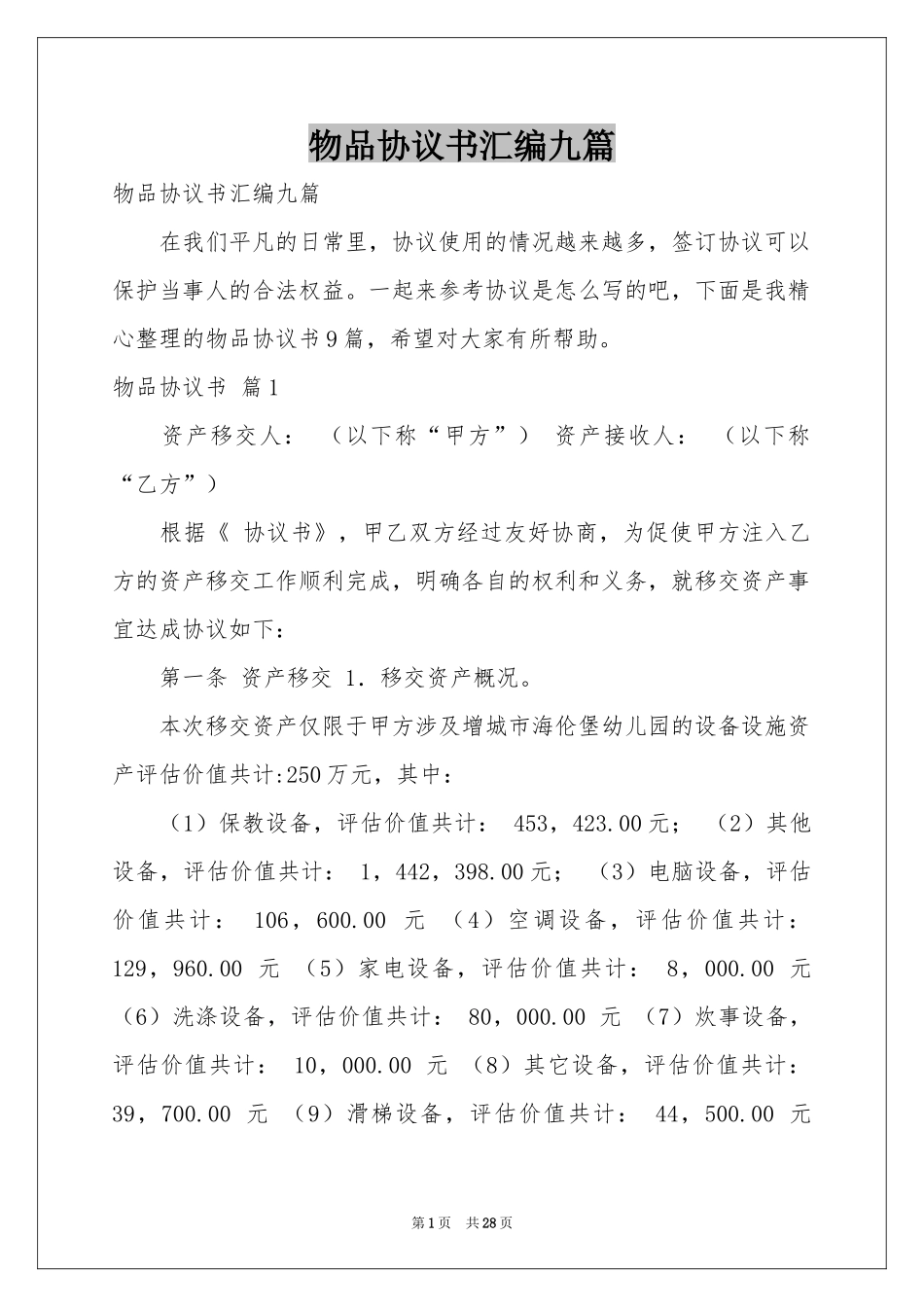 物品协议书汇编九篇_第1页