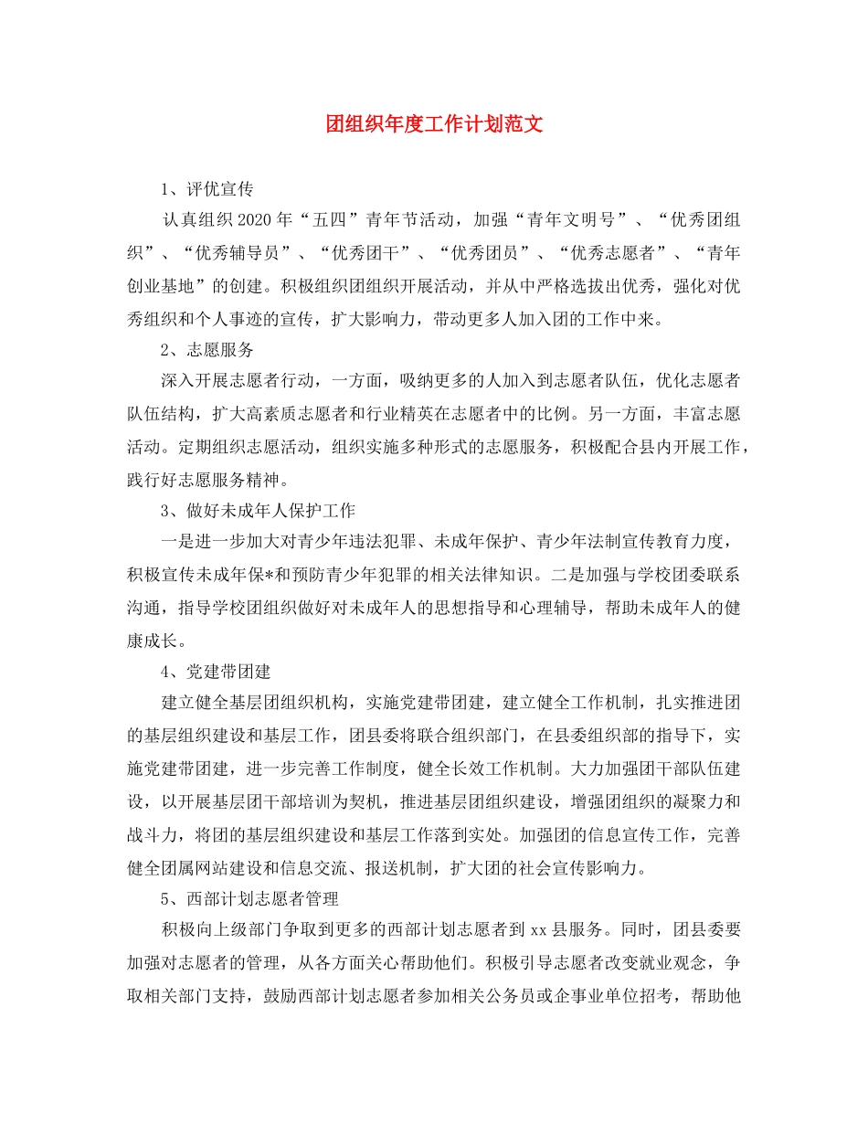 团组织年度工作计划范文 _第1页