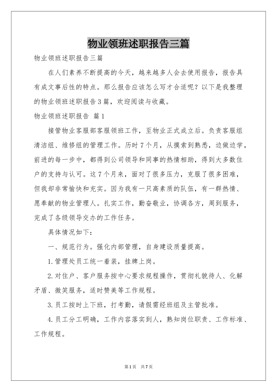 物业领班述职报告三篇_第1页