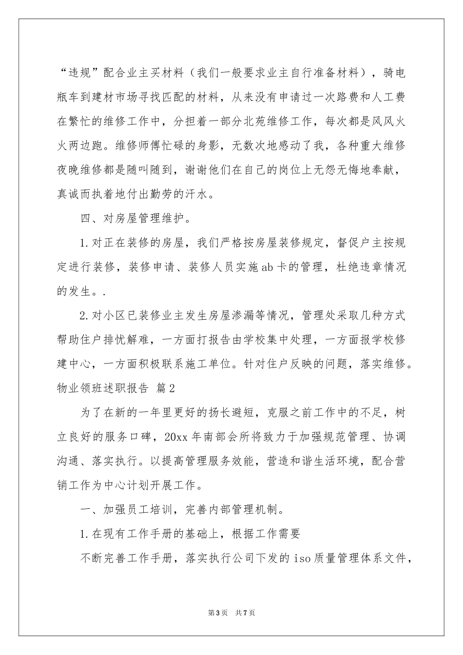 物业领班述职报告三篇_第3页