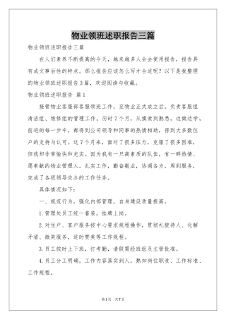 物业领班述职报告三篇