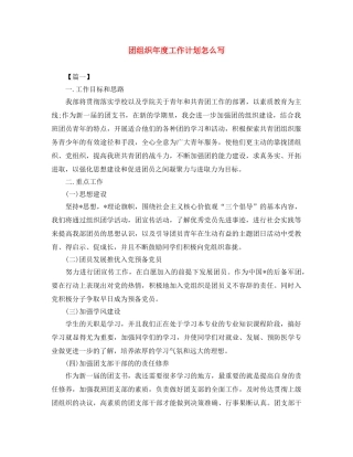 团组织年度工作计划怎么写 