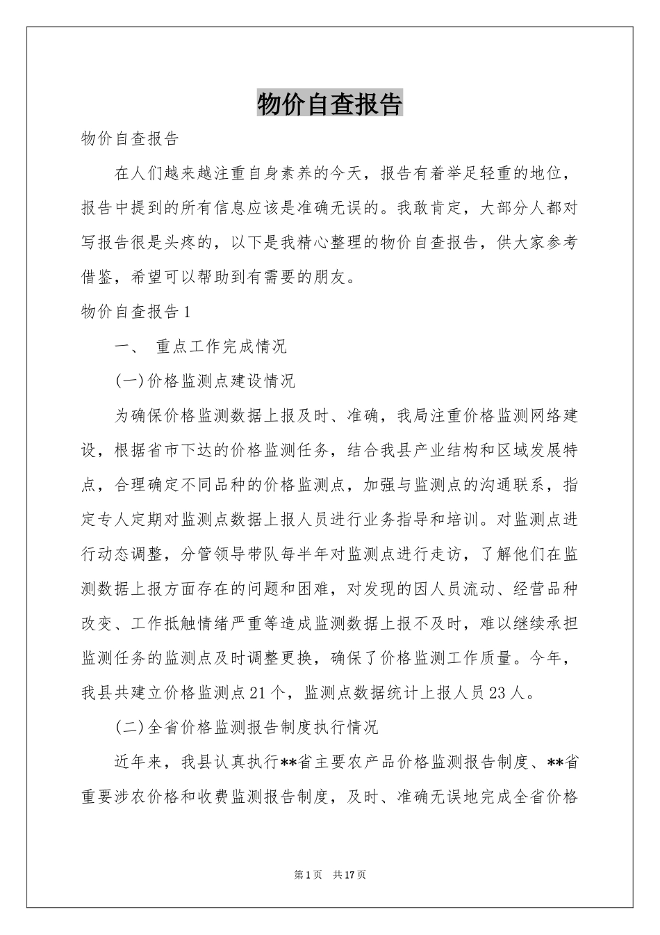 物价自查报告_第1页