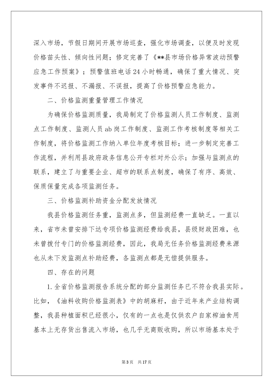 物价自查报告_第3页