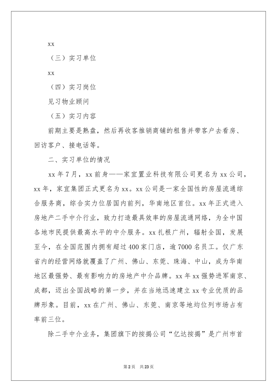 物业顾问实习报告_第2页