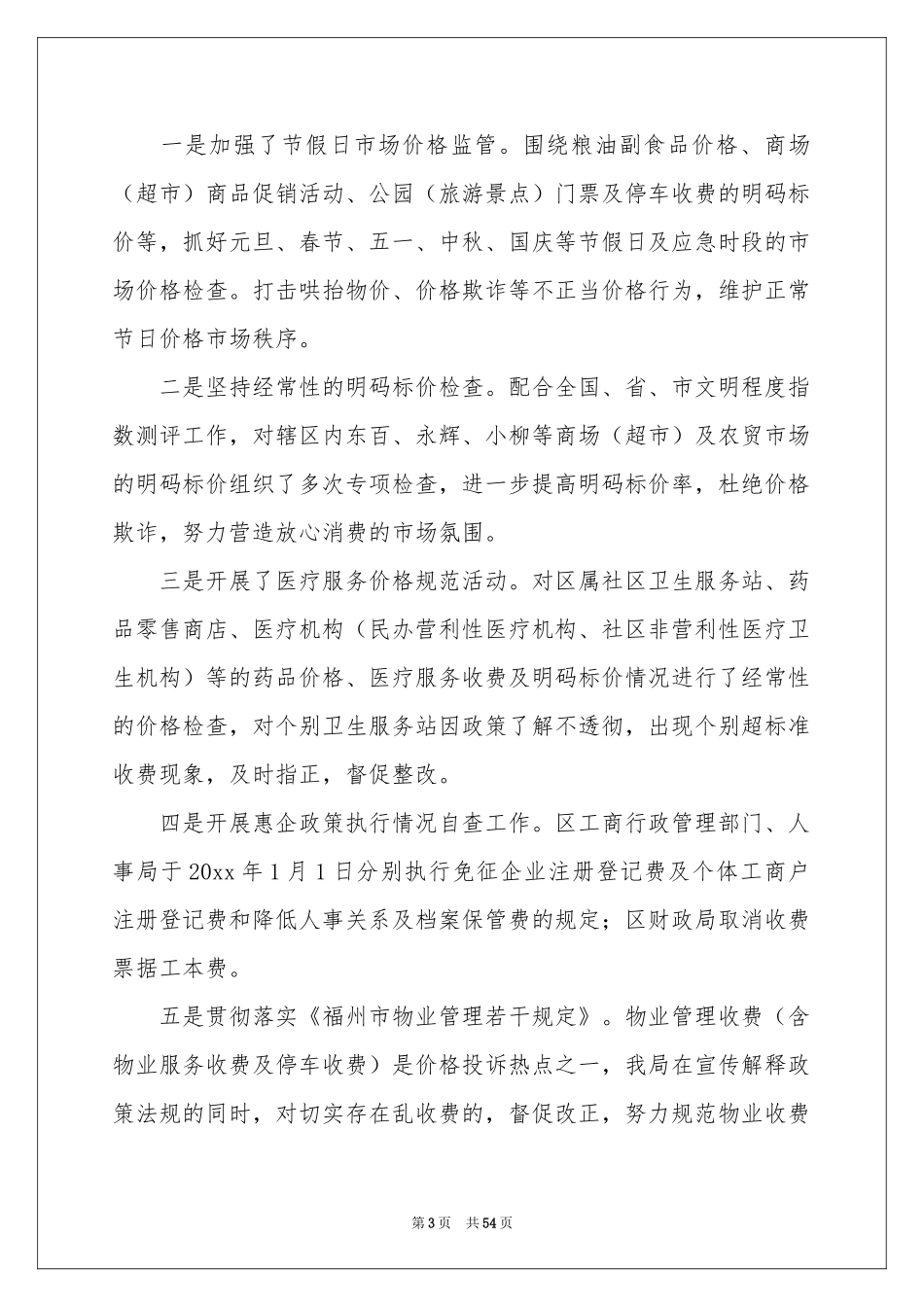 物价局年终工作参考总结集合九篇_第3页