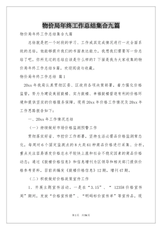 物价局年终工作参考总结集合九篇